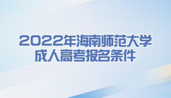 2022年海南师范大学成人高考报名条件