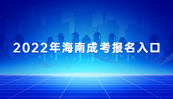 2022年海南成考报名入口