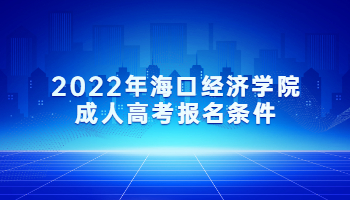 2022年海口经济学院成人高考报名条件