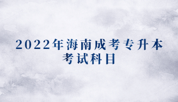 2022年海南成考专升本考试科目