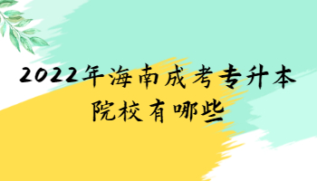 2022年海南成考专升本院校有哪些?