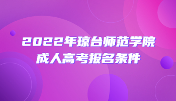 2022年琼台师范学院成人高考报名条件