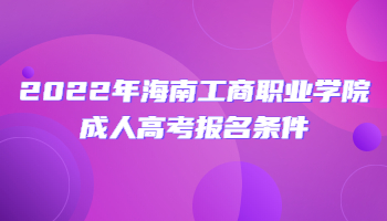 2022年海南工商职业学院成人高考报名条件