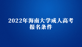 2022年海南大学成人高考报名条件