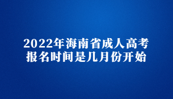 2022年海南省成人高考报名时间是几月份开始