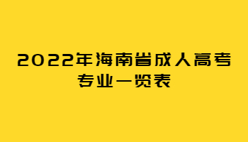 2022年海南省成人高考专业一览表