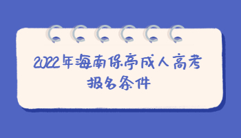 2022年海南保亭成人高考报名条件