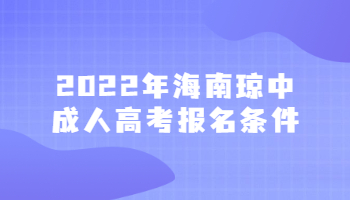 2022年海南琼中成人高考报名条件