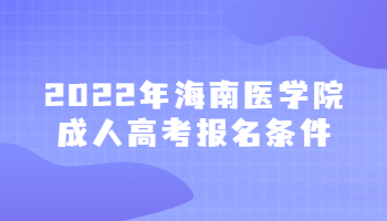 2022年海南医学院成人高考报名条件