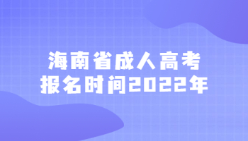 海南省成人高考报名时间2022年