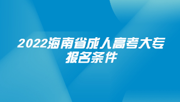 2022海南省成人高考大专报名条件