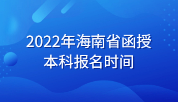 2022年海南省函授本科报名时间