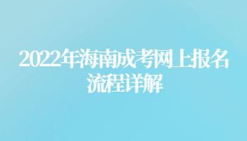 2022年海南成考网上报名流程详解