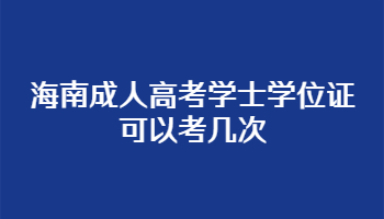 海南成人高考学士学位证可以考几次