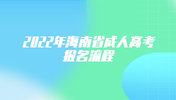 2022年海南省成人高考报名流程