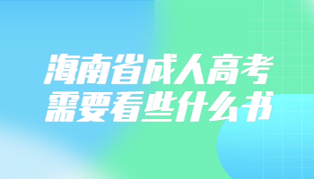 海南省成人高考需要看些什么书