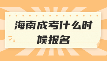 海南成考什么时候报名