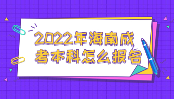 海南成考本科怎么报名