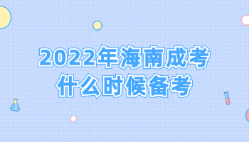 2022年海南成考什么时候备考?