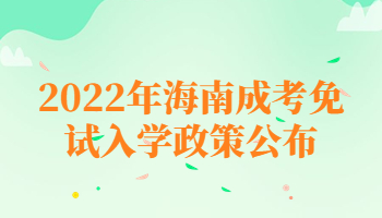 2022年海南成考免试入学政策公布