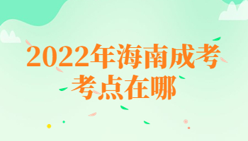 2022年海南成考考点在哪?