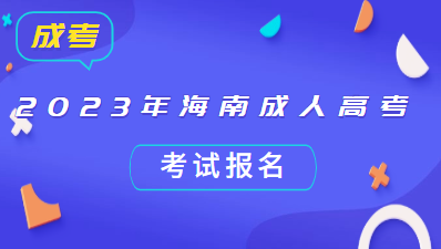 2023年海南成人高考招生考试报名公告