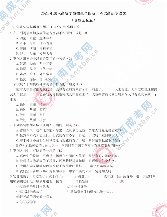 2024海南成人高考考试高起专《语文》考生回忆版答案