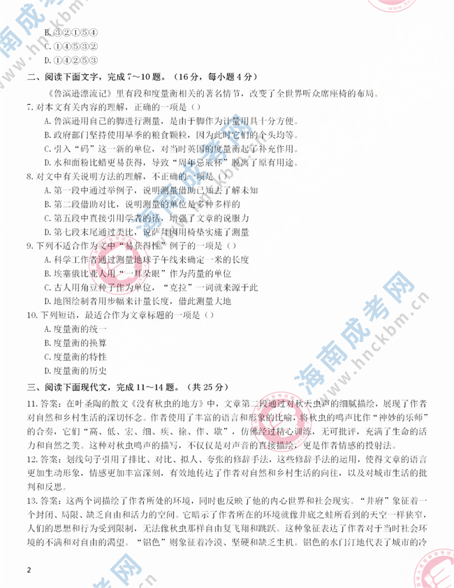 2024海南成人高考考试高起专《语文》考生回忆版答案